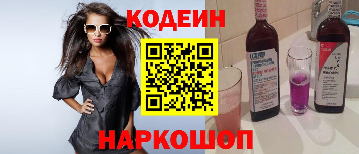 Кодеин Purple Drank Озёрск